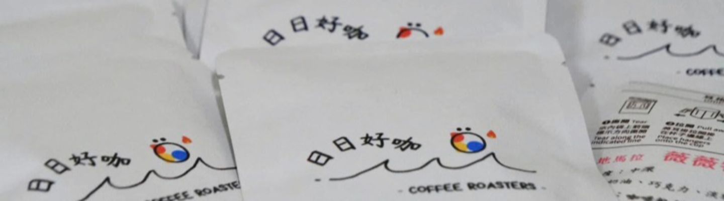 日日好咖品牌咖啡包裝特寫